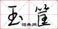 段相林玉筐行书怎么写