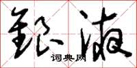 刘少英银液草书怎么写