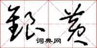 刘少英银黄草书怎么写