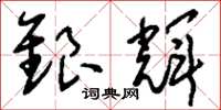 刘少英银辉草书怎么写