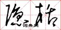 刘少英隐栝草书怎么写
