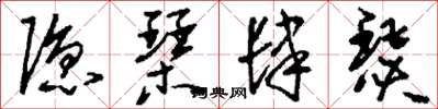 刘少英隐琴肆瑟草书怎么写