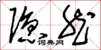 刘少英隐然草书怎么写