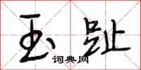 段相林玉趾行书怎么写