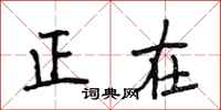 段相林正在行书怎么写