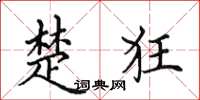 田英章楚狂楷书怎么写