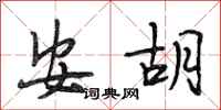 段相林安胡行书怎么写