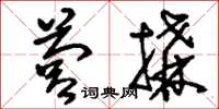 刘少英营构草书怎么写