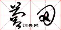 刘少英营田草书怎么写