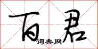 段相林百君行书怎么写