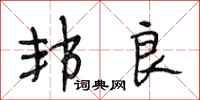 段相林邦良行书怎么写