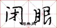 段相林闭眼行书怎么写
