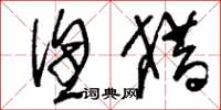 刘少英渔猎草书怎么写