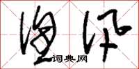 刘少英渔汛草书怎么写