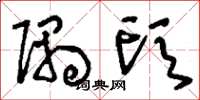 刘少英隅头草书怎么写