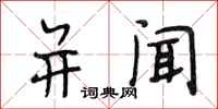 段相林并闻行书怎么写