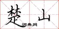 田英章楚山楷书怎么写