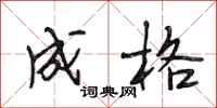 段相林成格行书怎么写