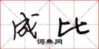 段相林成比行书怎么写