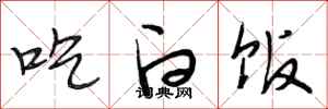 段相林吃白饭行书怎么写