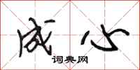 段相林成心行书怎么写