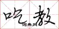 段相林吃教行书怎么写