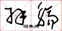 刘少英羽觞草书怎么写