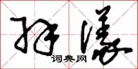 刘少英羽仪草书怎么写