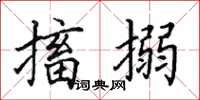 田英章搐搦楷书怎么写