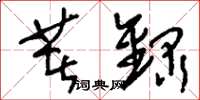 刘少英著录草书怎么写