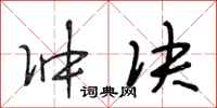 段相林冲决行书怎么写