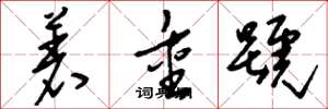 刘少英着重号草书怎么写