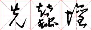 刘少英先蚕坛草书怎么写