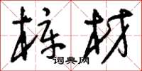 刘少英梓材草书怎么写