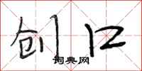 段相林创口行书怎么写