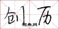 段相林创历行书怎么写