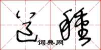王冬龄道种草书怎么写