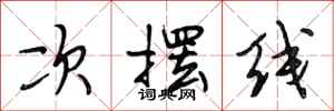 段相林次摆线行书怎么写