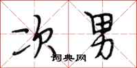 段相林次男行书怎么写