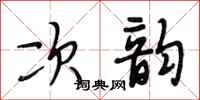 段相林次韵行书怎么写