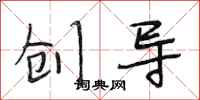 段相林创导行书怎么写