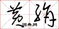 刘少英黄绢草书怎么写