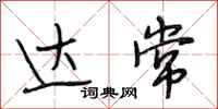 段相林达常行书怎么写