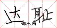 段相林达耻行书怎么写
