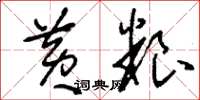 刘少英黄粮草书怎么写