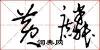 刘少英黄麟草书怎么写