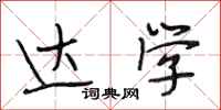 段相林达学行书怎么写