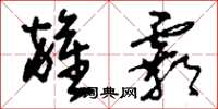 刘少英杂霸草书怎么写