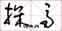 刘少英探马草书怎么写