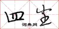 段相林四尘行书怎么写